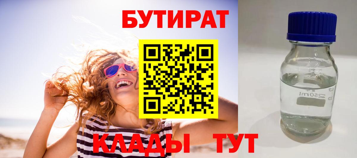 Бутират Butirat Богородск